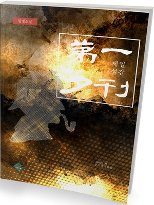 cover image of 제일석간